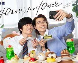 40歲前想要達(dá)成的10件事